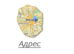 Адрес