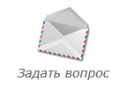 Задать вопрос
